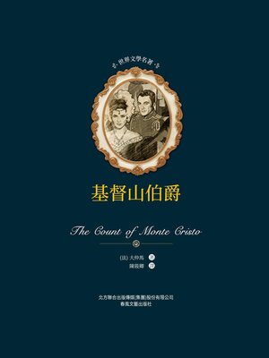 cover image of 基督山伯爵（上下）